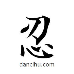 文征明寫的楷書忍
