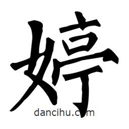 柳公權(quán)寫的楷書婷