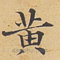 趙孟頫寫的楷書黃