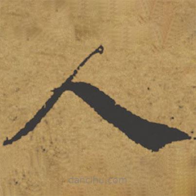 褚遂良写的楷书人