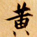 張瑞圖寫的楷書黃