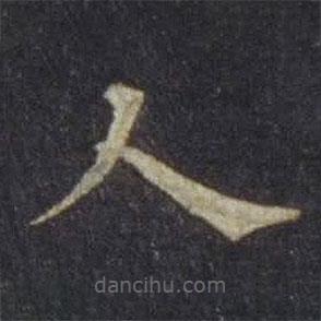 欧阳通写的楷书人