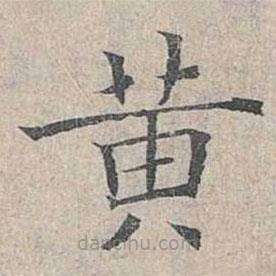 姜夔寫的楷書黃