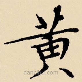 文征明寫(xiě)的楷書(shū)黃