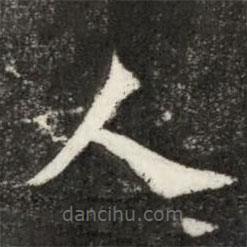 魏碑写的楷书人