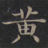 鐘紹京寫(xiě)的楷書(shū)黃