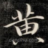 成親王寫的楷書黃
