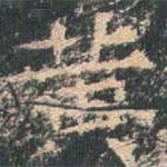 王玄宗寫(xiě)的楷書(shū)黃