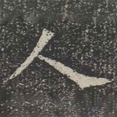 蘇孝慈墓志寫的楷書人