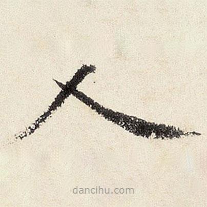 沈周寫的楷書人