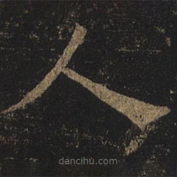 褚遂良写的楷书人