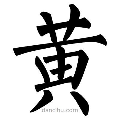 柳公權(quán)寫(xiě)的楷書(shū)黃