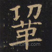 錢竹汀寫的楷書鞏