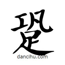 顏真卿寫的楷書跫