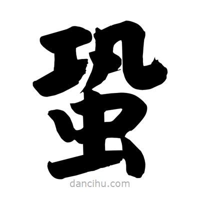 劉克寫的楷書蛩