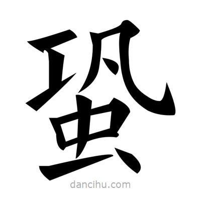黃自元寫的楷書蛩