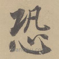 董其昌写的楷书恐