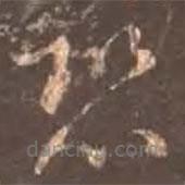 颜真卿写的楷书恐