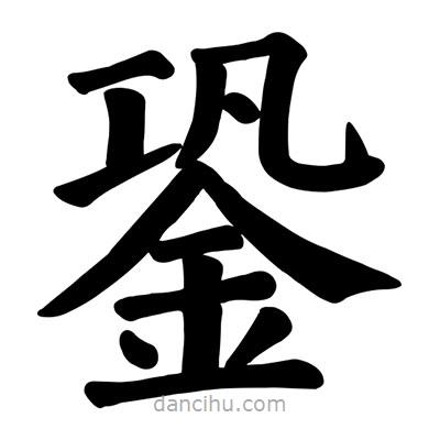 顏真卿寫的楷書銎