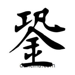 杜慧田寫的楷書(shū)銎