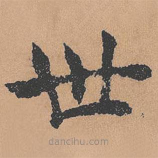 褚遂良寫的楷書世