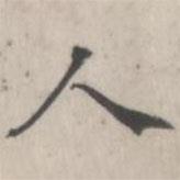 張華選寫(xiě)的楷書(shū)人