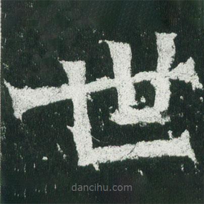魏碑寫的楷書世