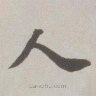 吳寬寫的楷書人