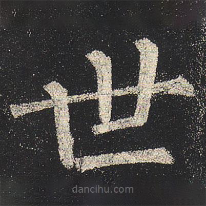 柳公權(quán)寫的楷書世