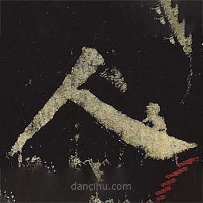 柳公权写的楷书人