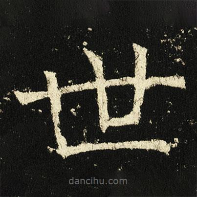 褚遂良寫的楷書世