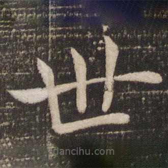 褚遂良寫的楷書世