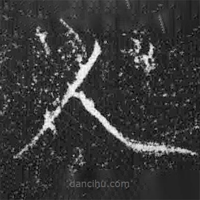 宋徽宗写的楷书人