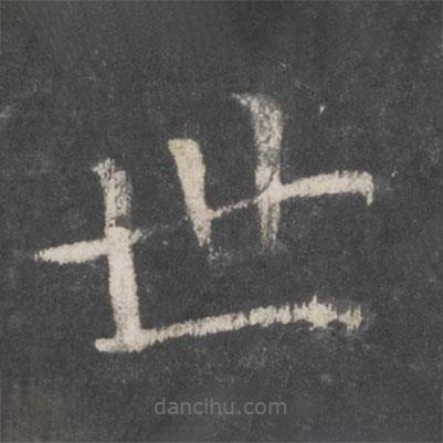 鐘紹京寫的楷書世