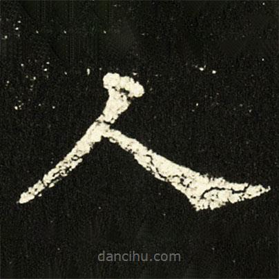 歐陽詢寫的楷書人