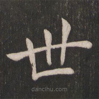 褚遂良寫的楷書世