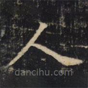 吳通微寫的楷書人