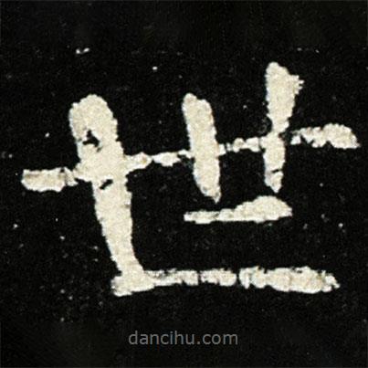 魏碑寫的楷書世