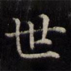 魏骥写的楷书世