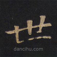 唐太宗寫的楷書世