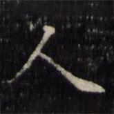 魏骥写的楷书人