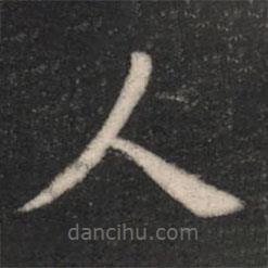 淳化閣帖寫(xiě)的楷書(shū)人