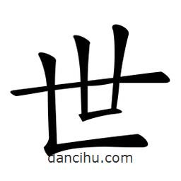 微軟寫(xiě)的楷書(shū)世