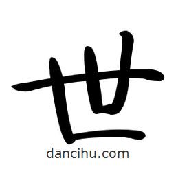 啟功寫的楷書世