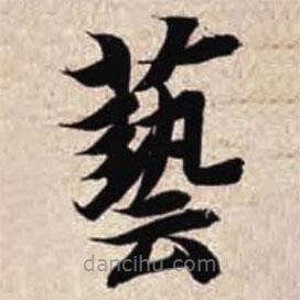 智永寫的楷書藝