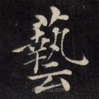 徐应丰写的楷书艺