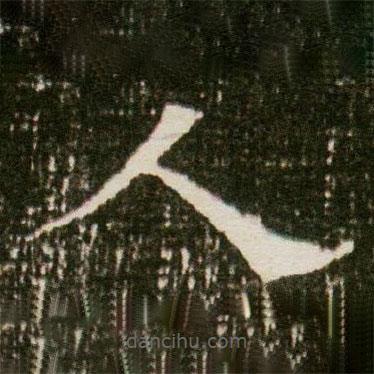 董美人墓志寫的楷書人