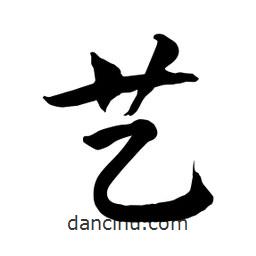 何铁山写的楷书艺