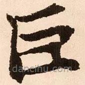 魏碑写的楷书巨