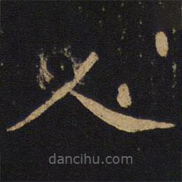 敬客写的楷书人